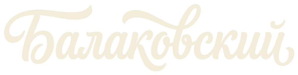 Балаковский